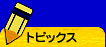 トピックス